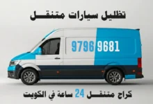 تظليل سيارات متنقل الكويت - كراج متنقل خدمة منازل 24 ساعة - 97969681