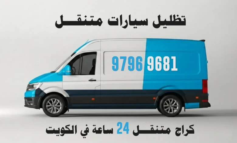 تظليل سيارات متنقل الكويت - كراج متنقل خدمة منازل 24 ساعة - 97969681