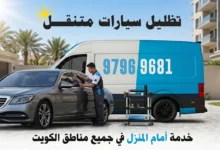 تظليل سيارات متنقل الكويت - خدمة أمام المنزل 24 ساعة لجميع المناطق 97969681