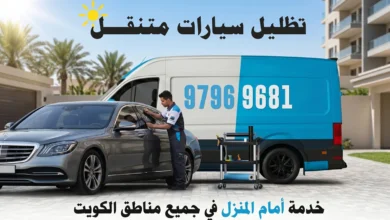 تظليل سيارات متنقل الكويت - خدمة أمام المنزل 24 ساعة لجميع المناطق 97969681