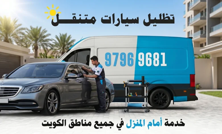 تظليل سيارات متنقل الكويت - خدمة أمام المنزل 24 ساعة لجميع المناطق 97969681