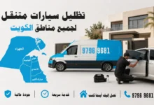 تظليل سيارات متنقل لجميع مناطق الكويت