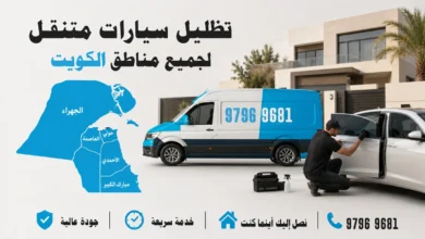 تظليل سيارات متنقل لجميع مناطق الكويت