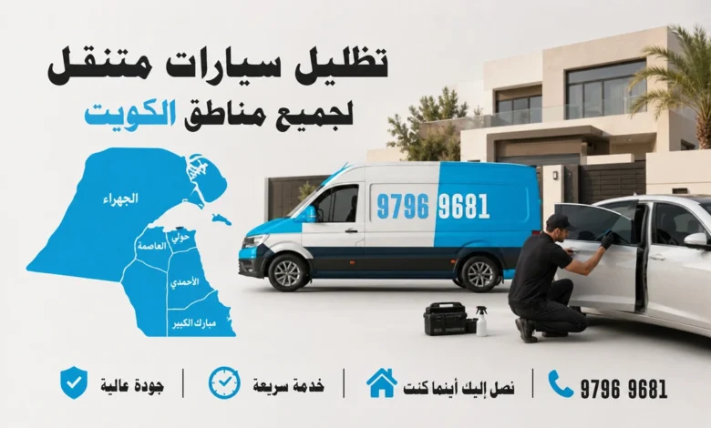 تظليل سيارات متنقل لجميع مناطق الكويت