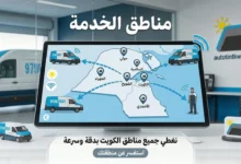 مناطق تغطية خدمة تظليل السيارات المتنقلة في الكويت، للاستفسار والطلب: 97969681