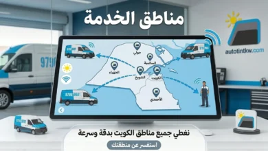 مناطق تغطية خدمة تظليل السيارات المتنقلة في الكويت، للاستفسار والطلب: 97969681