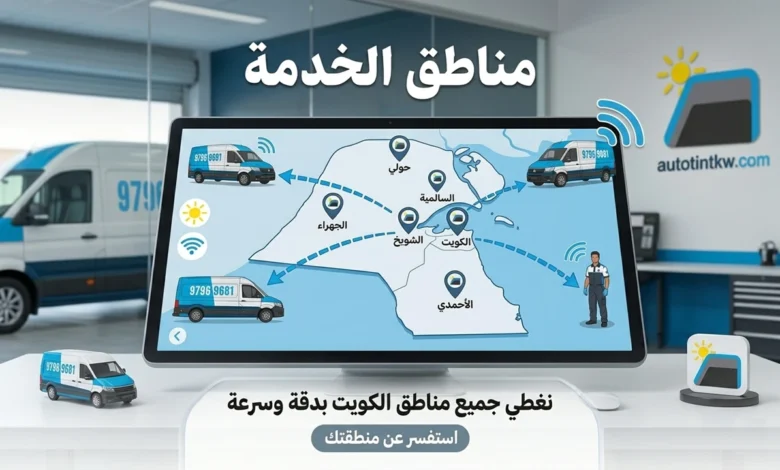 مناطق تغطية خدمة تظليل السيارات المتنقلة في الكويت، للاستفسار والطلب: 97969681